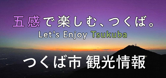 つくば市公式HP