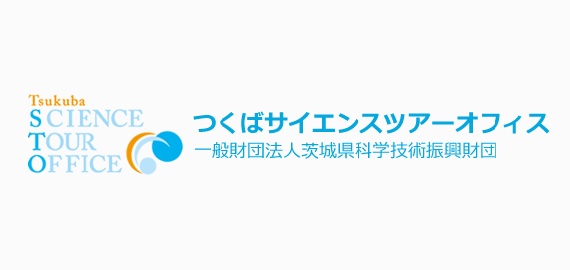 つくばサイエンスツアーオフィス
