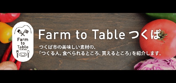 Farm to Table　つくば