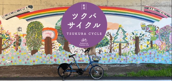 ツクバサイクル