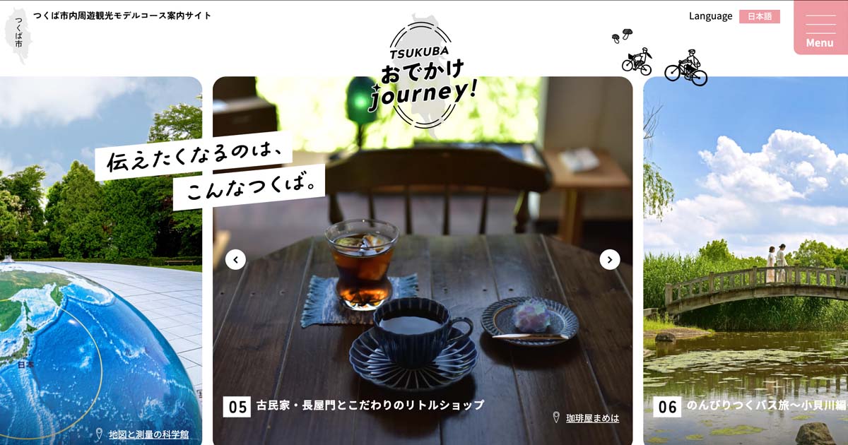 モデルコース05 | 茨城県つくば市内周遊観光モデルコース｜つくばおでかけjourney！