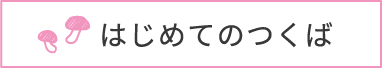 はじめてのつくば
