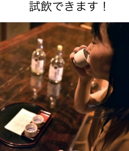 試飲できます!