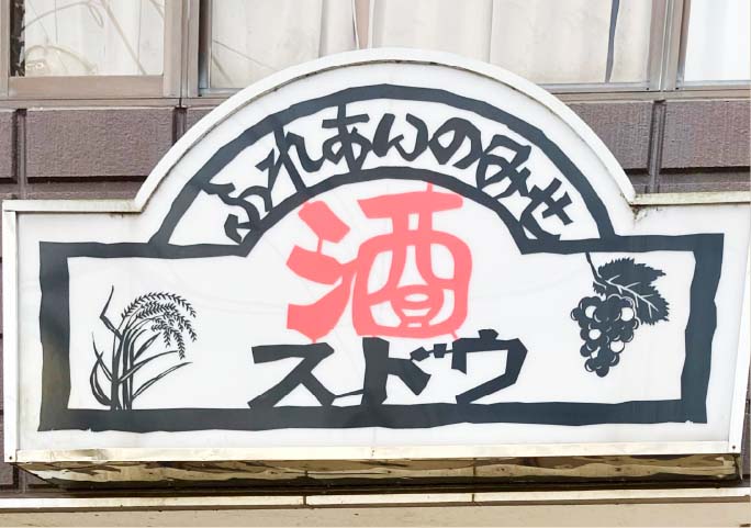 地元のみならず全国の蔵元を自ら訪ね歩く厳選仕入れの品揃え